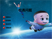 青岛版（五四制）数学三年级下册《信息窗（速度、时间和路程的关系，相遇问题）》PPT课件