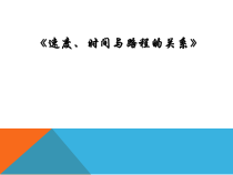 青岛版（五四制）数学三年级下册《信息窗（速度、时间和路程的关系，相遇问题）》教学课件
