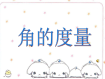 青岛版（五四制）数学三年级下册《信息窗二（角的度量）》PPT课件