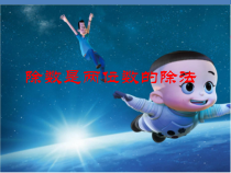 青岛版（五四制）数学三年级下册《信息窗二（两、三位数除以两位数的笔算）》PPT课件3