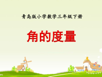 青岛版（五四制）数学三年级下册《信息窗二（角的度量）》课件PPT