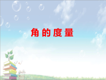 青岛版（五四制）数学三年级下册《信息窗二（角的度量）》优质PPT课件