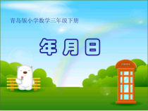 青岛版（五四制）数学三年级下册《信息窗二（年、月、日）》PPT课件
