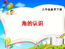 青岛版（五四制）数学三年级下册《信息窗二（平角和周角的认识）》PPT课件