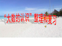 青岛版（五四制）数学三年级下册《信息窗二（万以上数的写法）》PPT课件
