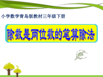 青岛版（五四制）数学三年级下册《信息窗三（试商与调商）》PPT课件