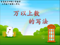 青岛版（五四制）数学三年级下册《信息窗二（万以上数的写法）》PPT课件3
