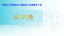 青岛版（五四制）数学三年级下册《信息窗一（角的认识）》PPT课件