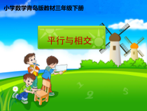 青岛版（五四制）数学三年级下册《信息窗一（平行）》PPT课件