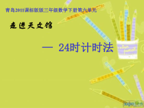 青岛版（五四制）数学三年级下册《信息窗一（24时计时法）》PPT课件