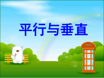 青岛版（五四制）数学三年级下册《信息窗一（平行）》教学课件