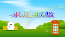青岛版（五四制）数学三年级下册《信息窗四（近似数）》教学课件
