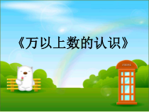 青岛版（五四制）数学三年级下册《信息窗一（万以上数的认识及读法）》PPT课件