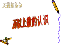 青岛版（五四制）数学三年级下册《信息窗一（万以上数的认识及读法）》获奖PPT课件