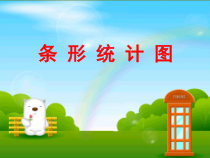 青岛版（五四制）数学三年级下册《信息窗一（条形统计图（1格代表一个单位））》PPT课件