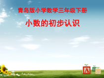 青岛版（五四制）数学三年级下册《信息窗一（小数初步认识）》PPT课件