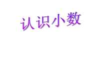 青岛版（五四制）数学三年级下册《信息窗一（小数初步认识）》教学课件