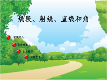 青岛版（五四制）数学三年级下册《信息窗一（直线、射线和线段）》PPT课件