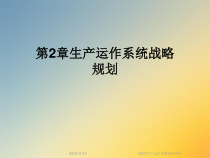 生产运作系统战略规划课件