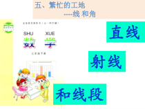 青岛版（五四制）数学三年级下册《信息窗一（直线、射线和线段）》课件PPT