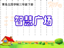 青岛版（五四制）数学三年级下册《植树问题》PPT课件