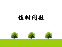 青岛版（五四制）数学三年级下册《植树问题》优质课PPT课件