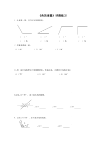 青岛版（五四制）数学三年级下册《信息窗二（角的度量）》课后习题