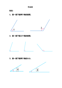 青岛版（五四制）数学三年级下册《信息窗二（角的度量）》课后习题5