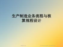 生产制造业务流程与核算规程设计课件