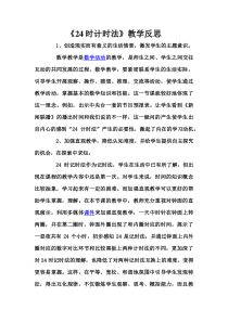 青岛版（五四制）数学三年级下册《信息窗一（24时计时法）》教学反思