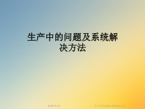 生产中的问题及系统解决方法课件