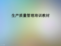 生产质量管理培训教材课件