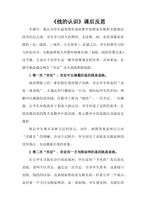 青岛版（五四制）数学三年级下册《信息窗一（直线、射线和线段）》教学反思