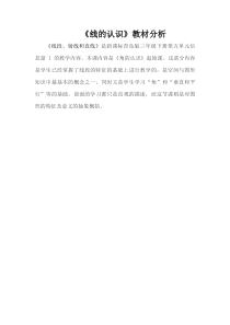 青岛版（五四制）数学三年级下册《信息窗一（直线、射线和线段）》教学素材