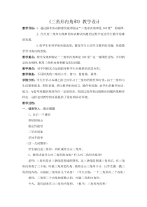 青岛版（五四制）数学四年级上册《信息窗二（三角形的内角和）》教学设计