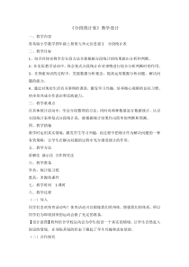 青岛版（五四制）数学四年级上册《信息窗二（分段统计表）》教案