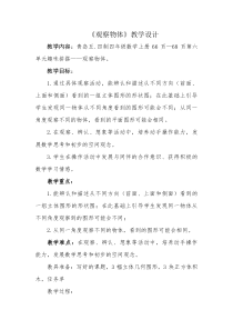 青岛版（五四制）数学四年级上册《信息窗（观察物体）》教学设计