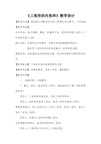 青岛版（五四制）数学四年级上册《信息窗二（三角形的内角和）》教学设计2