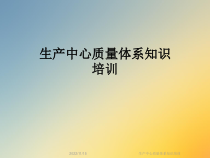 生产中心质量体系知识培训课件