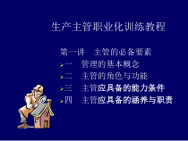 生产主管培训教程课件