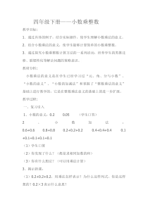 青岛版（五四制）数学四年级上册《信息窗一（小数乘整数）》教学设计