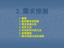 生产专家课程需求预测课件