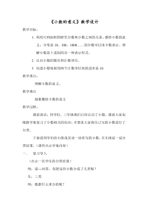 青岛版（五四制）数学四年级上册《信息窗一（小数的意义）》教学设计