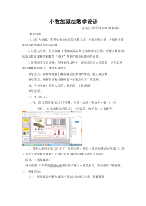 青岛版（五四制）数学四年级上册《信息窗一（小数的加减法）》教学设计