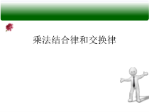 青岛版（五四制）数学四年级上册《信息窗二（乘法结合律）》课件PPT