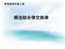 青岛版（五四制）数学四年级上册《信息窗二（乘法结合律）》PPT课件