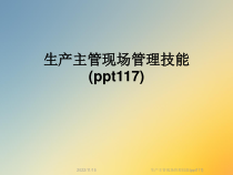 生产主管现场管理技能(117)课件