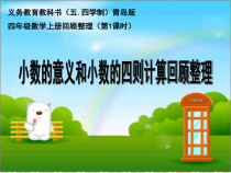 青岛版（五四制）数学四年级上册《回顾整理——总复习》PPT课件1