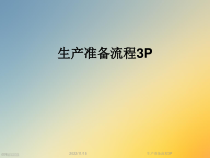 生产准备流程3P课件