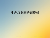 生产总监班培训课件